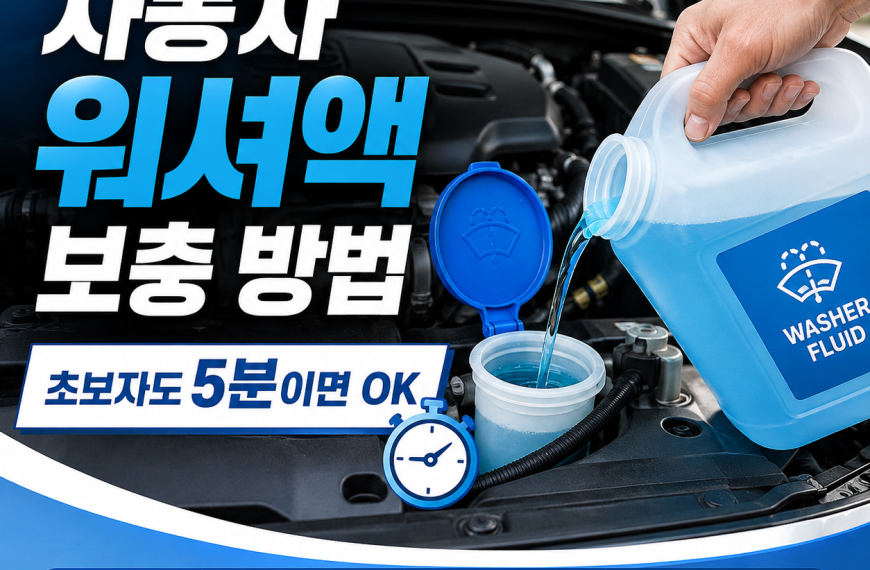 자동차 워셔액 보충 방법