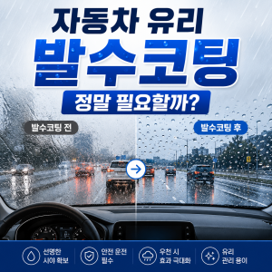 자동차 유리 발수코팅 필요성, 장마철 시야 확보에 정말&hellip;