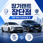 장기렌트 장단점