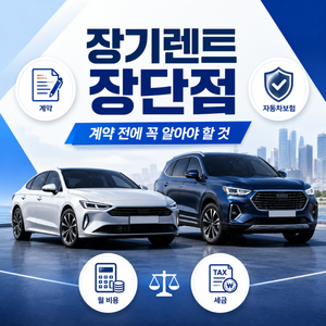 장기렌트 장단점
