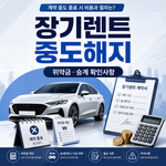 장기렌트 중도해지