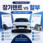 장기렌트 할부 차이