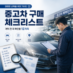 중고차 구매 체크리스트