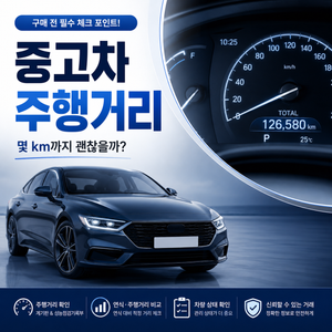 중고차 주행거리