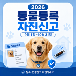 2026 동물등록 자진신고