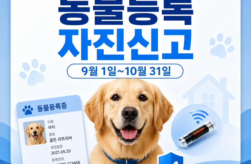 2026 동물등록 자진신고