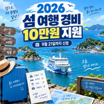 2026 섬 여행 경비 10만원 지원