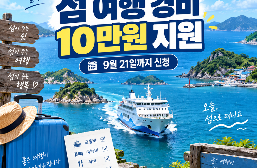 2026 섬 여행 경비 10만원 지원