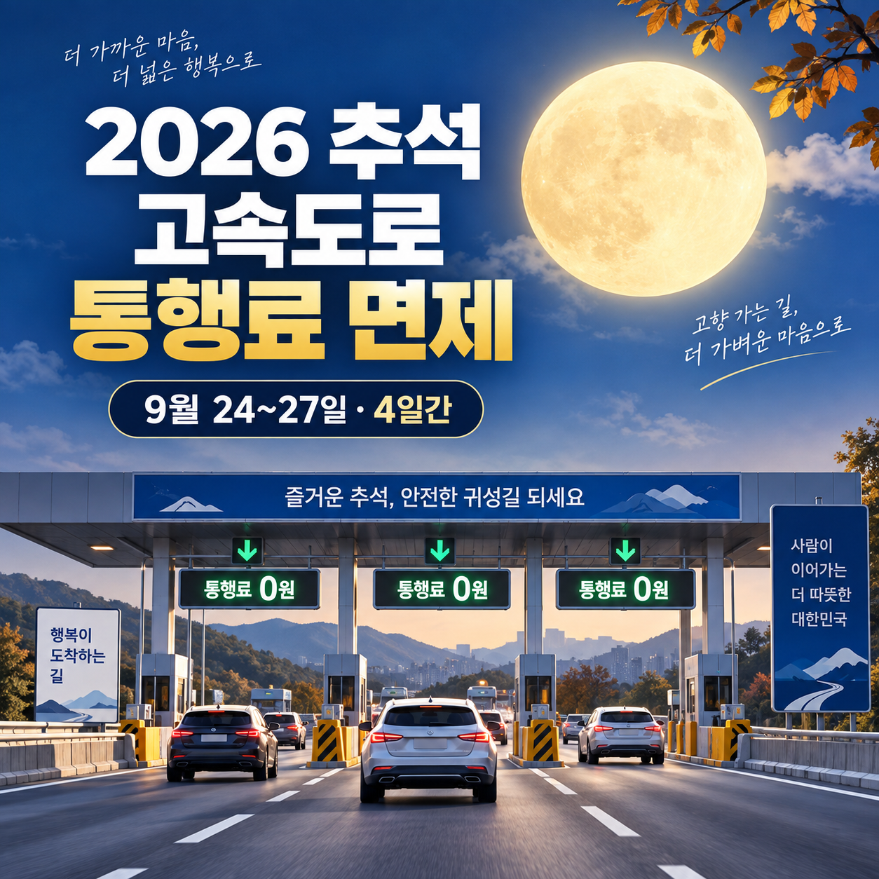 2026 추석 고속도로 통행료 면제