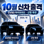 2026년 10월 신차