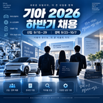 기아 2026 하반기 채용