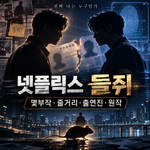 넷플릭스 들쥐