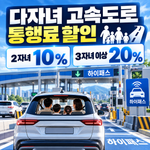 다자녀 고속도로 통행료 할인