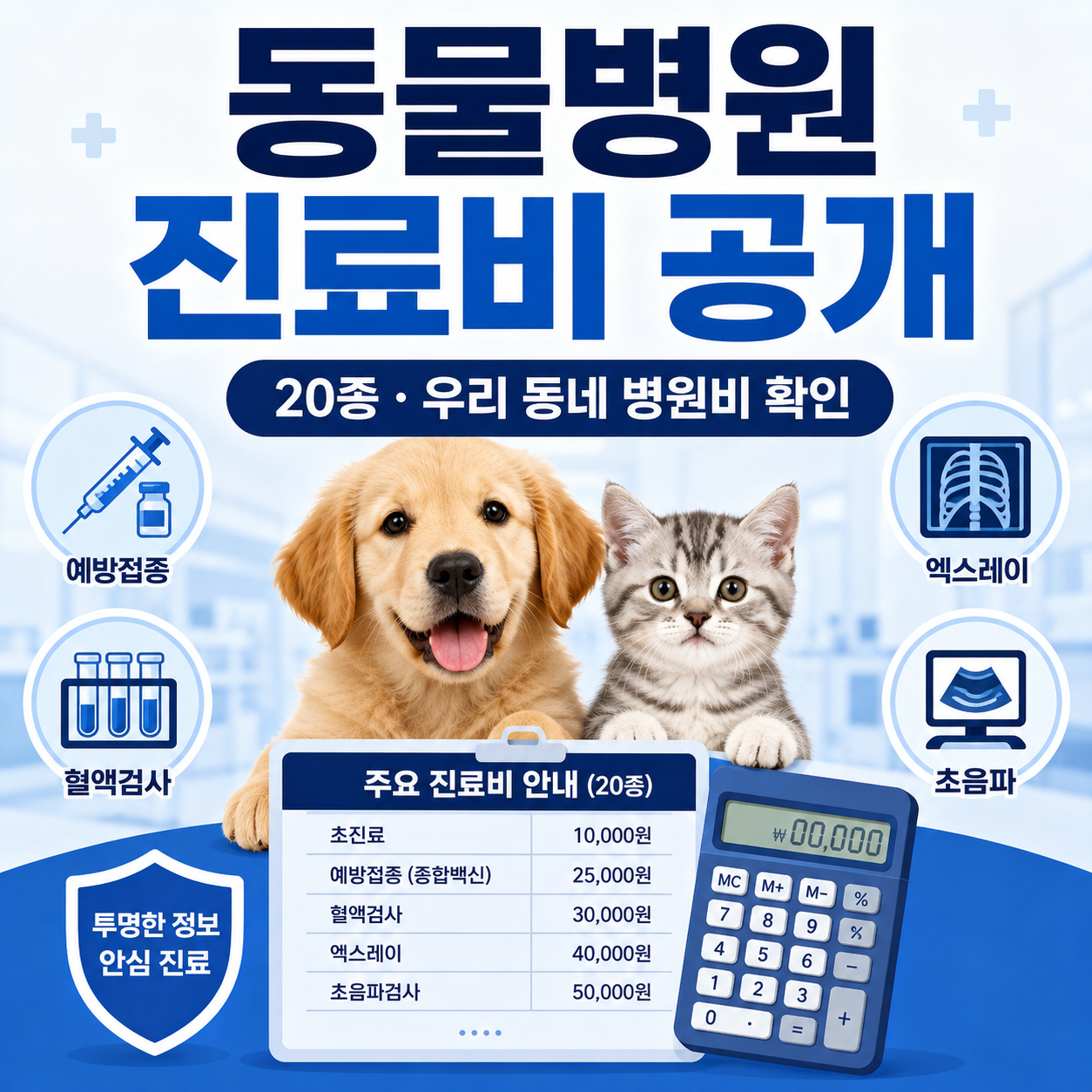 동물병원 진료비 공개
