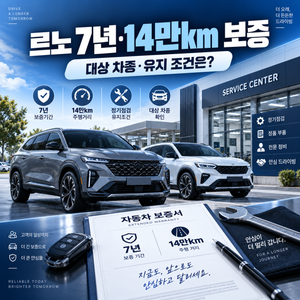 르노코리아 7년 14만km 무상보증