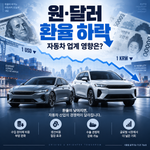 원달러 환율 하락 자동차 업계 영향