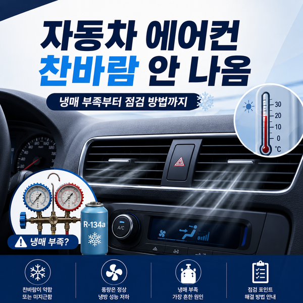 자동차 에어컨 찬바람 안 나옴