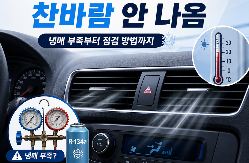 자동차 에어컨 찬바람 안 나옴