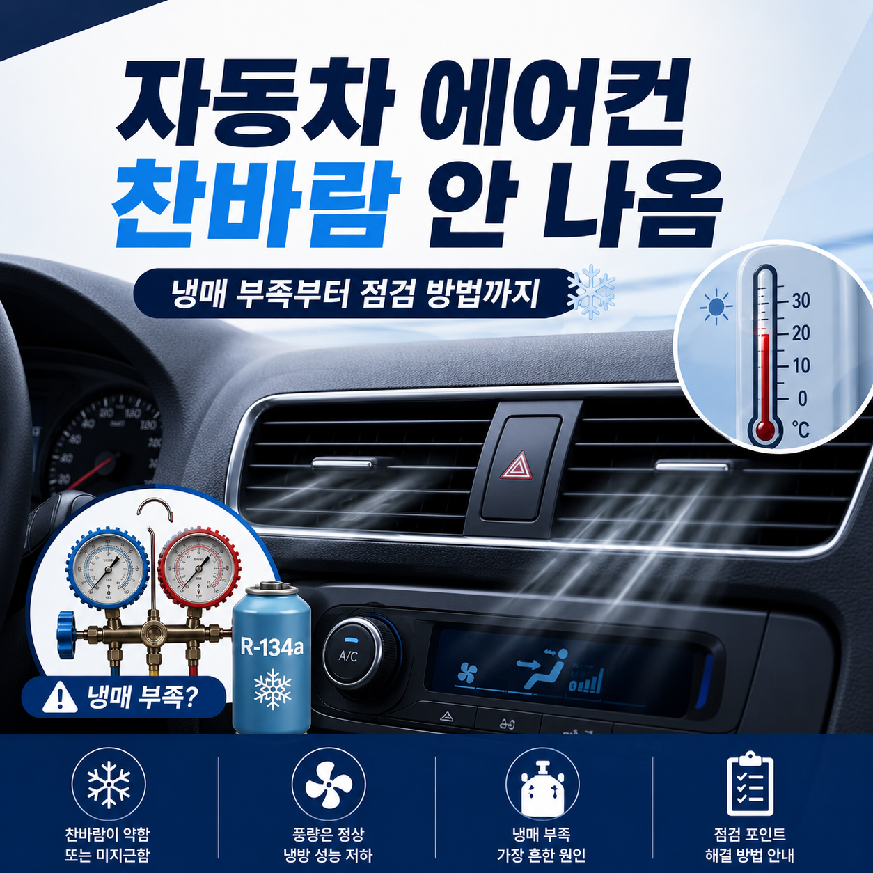 자동차 에어컨 찬바람 안 나옴