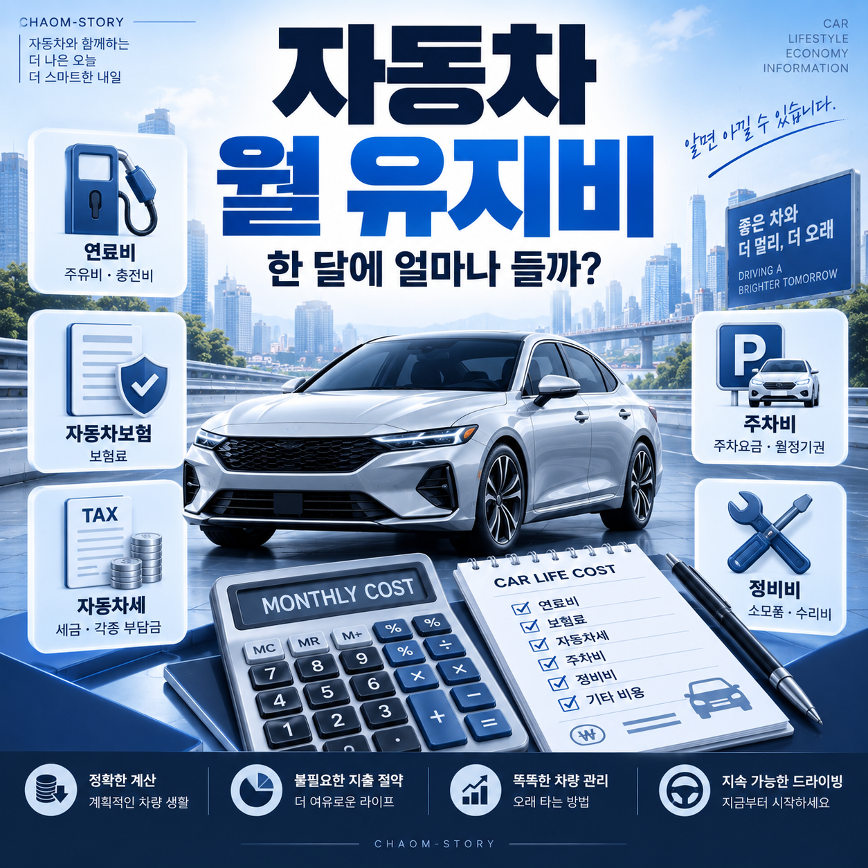 자동차 월 유지비 계산
