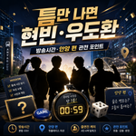 틈만 나면 현빈 우도환