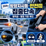 2026 방향지시등 안전띠 단속