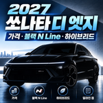 2027 쏘나타 디 엣지 가격