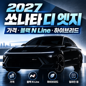 2027 쏘나타 디 엣지 가격