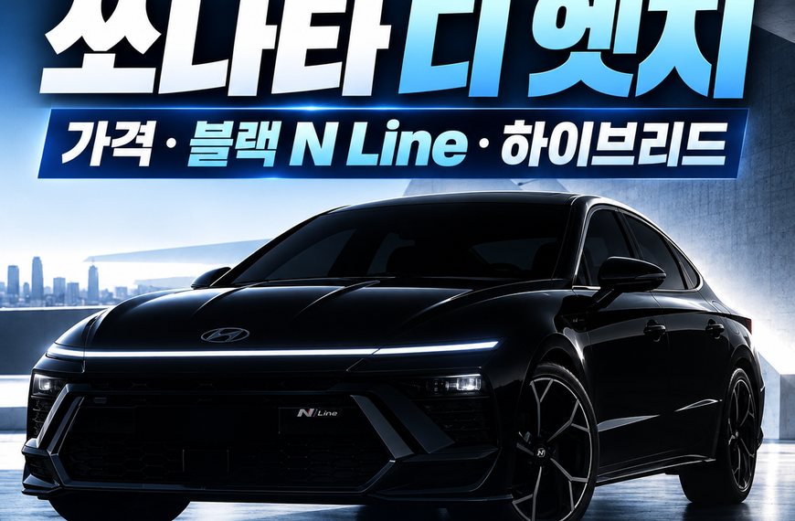 2027 쏘나타 디 엣지 가격