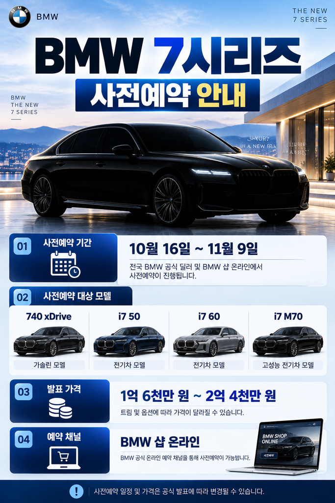 BMW 더 뉴 7시리즈 사전예약 1