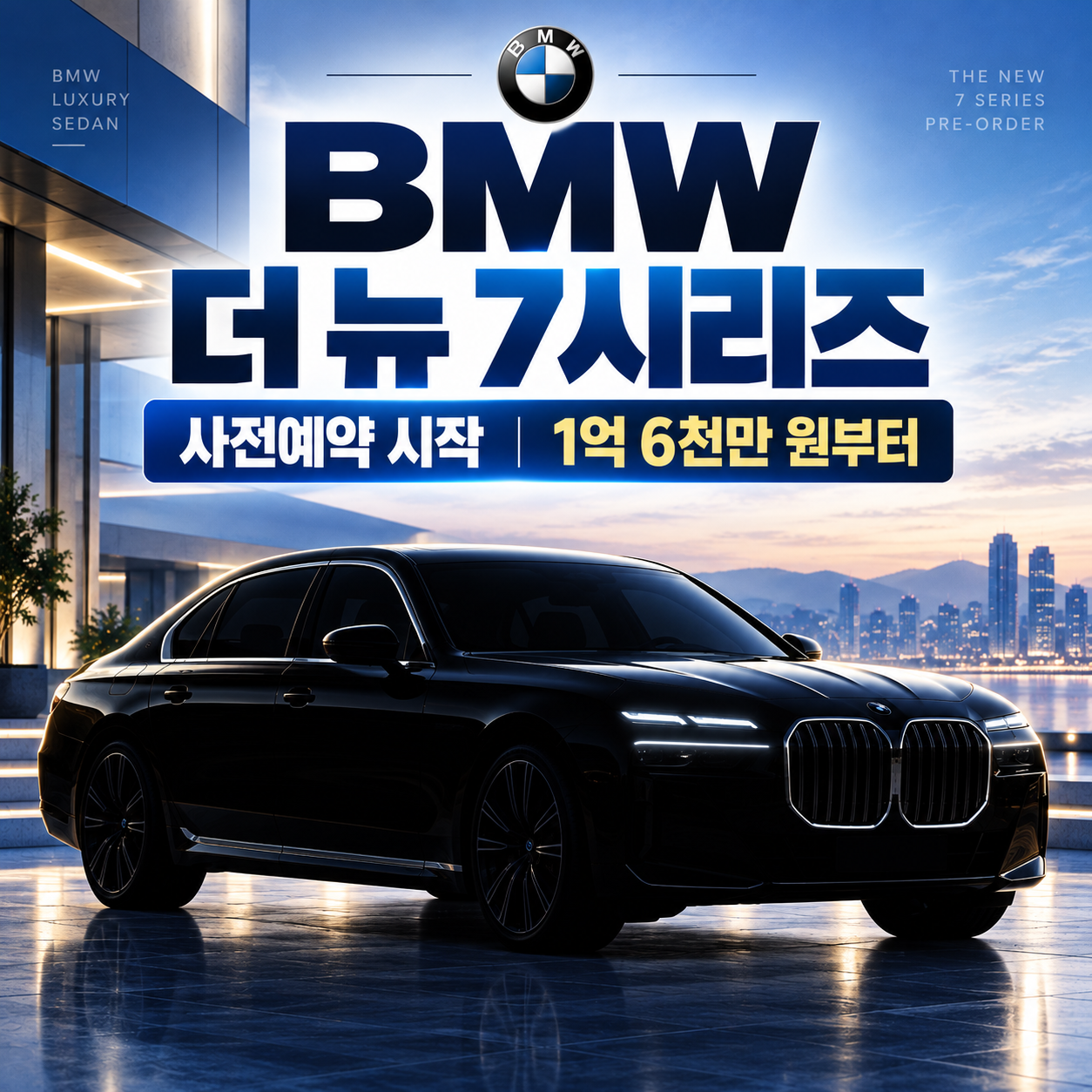 BMW 더 뉴 7시리즈 사전예약