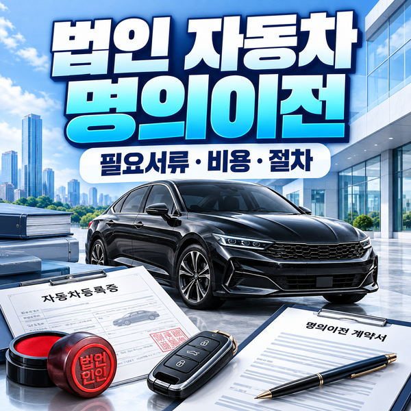 법인 자동차 명의이전
