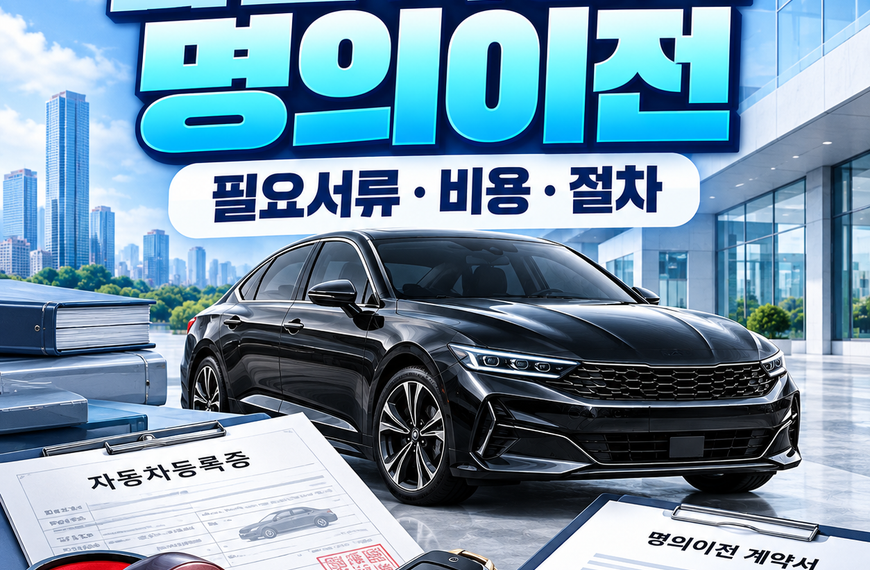 법인 자동차 명의이전