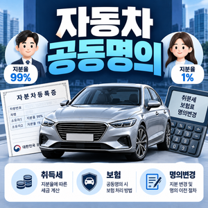 자동차 공동명의