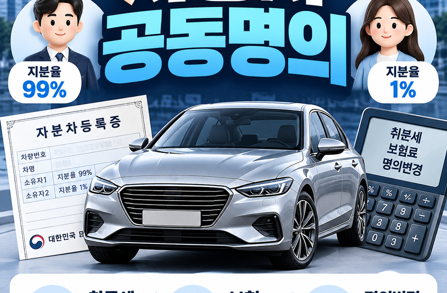 자동차 공동명의