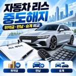 자동차 리스 중도해지