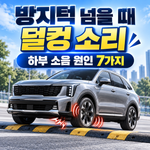 자동차 방지턱 덜컹 소리