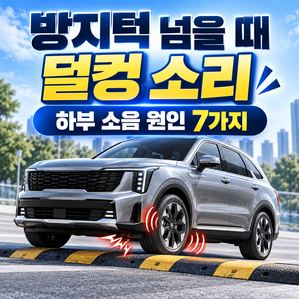 자동차 방지턱 덜컹 소리