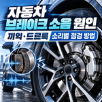 자동차 브레이크 소음 원인