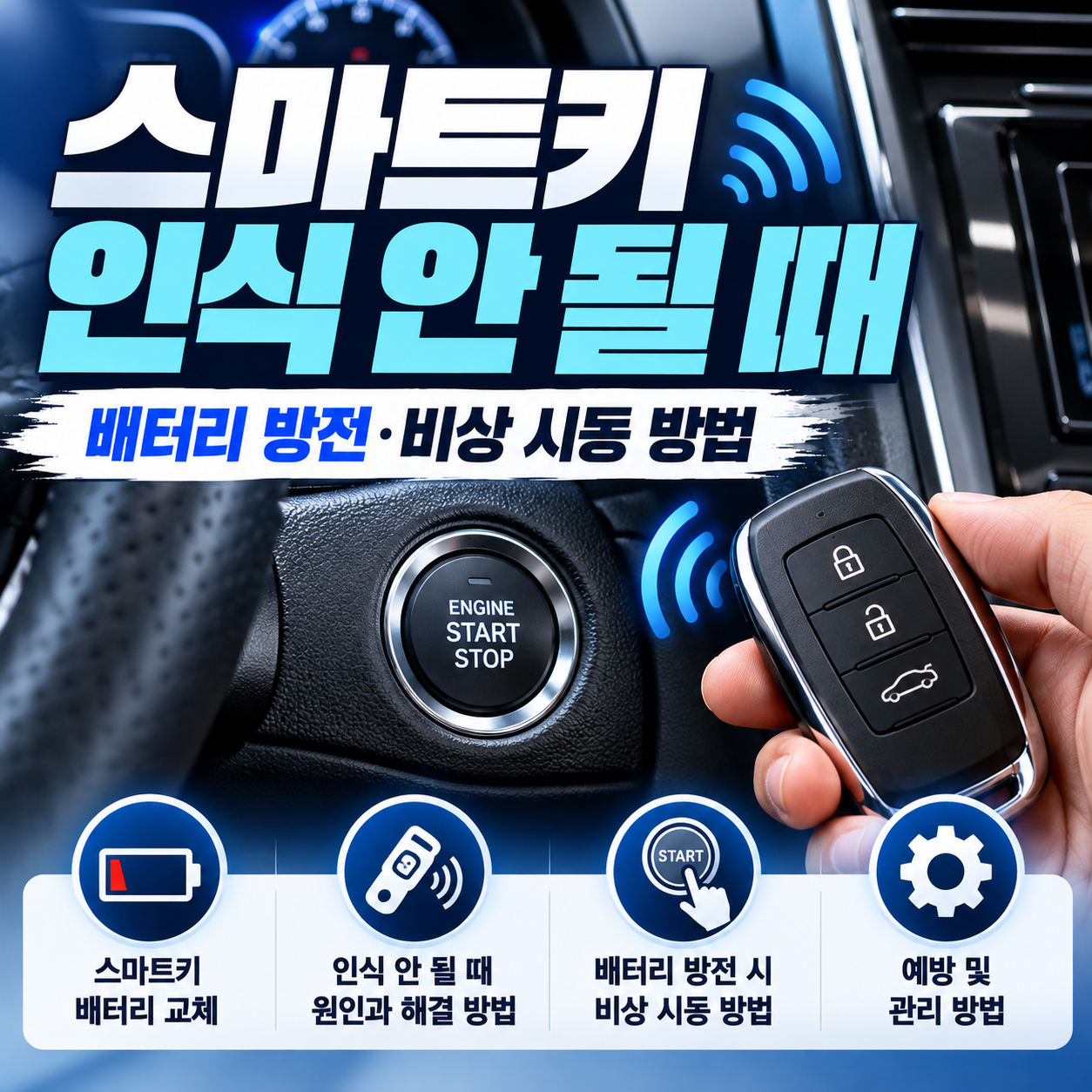 자동차 스마트키 인식 안 될 때