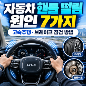 자동차 핸들 떨림