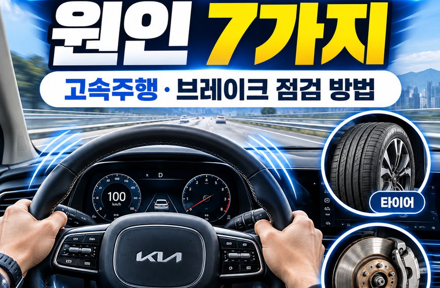 자동차 핸들 떨림