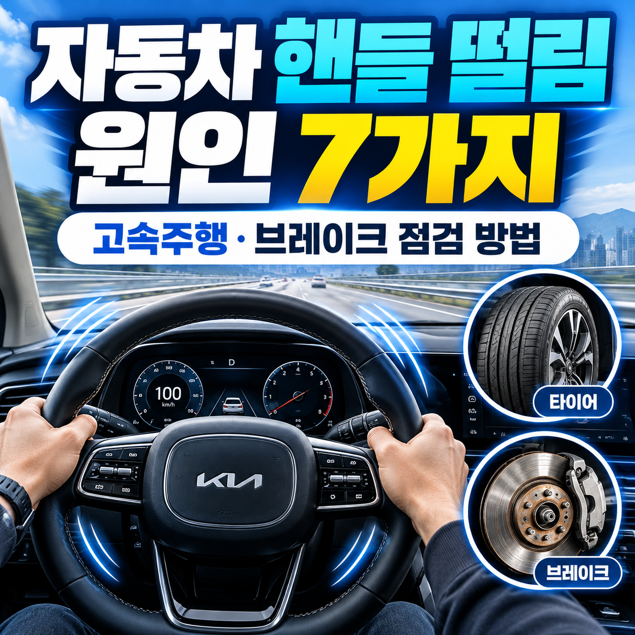 자동차 핸들 떨림