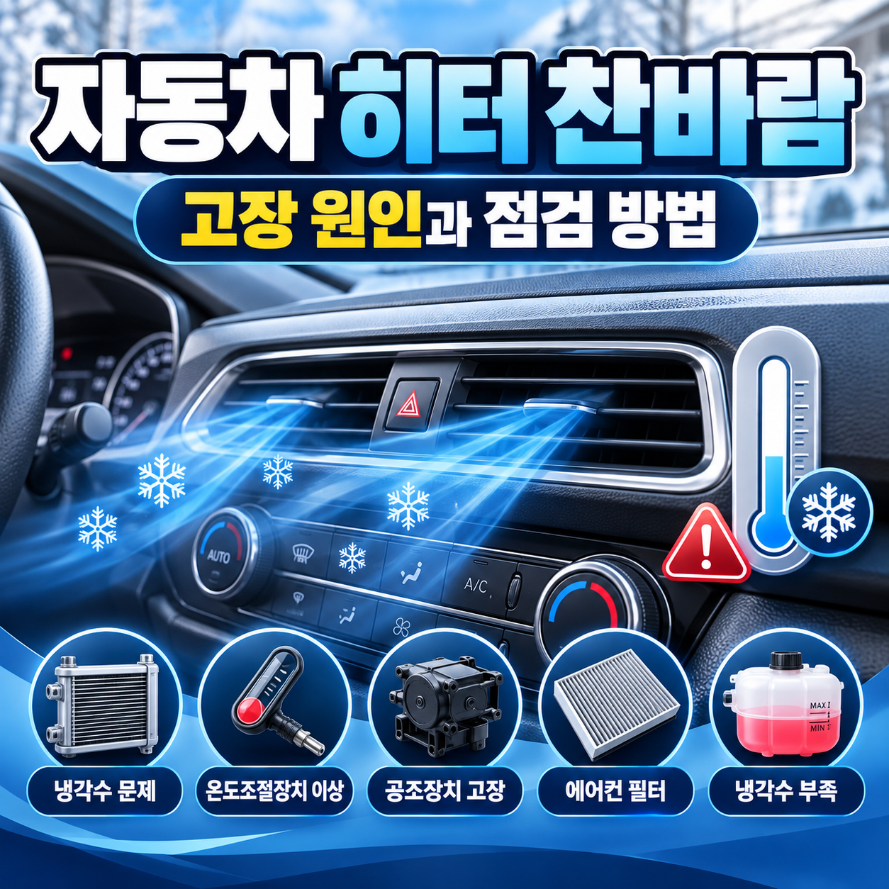 자동차 히터 찬바람