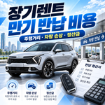 장기렌트 만기 반납 비용